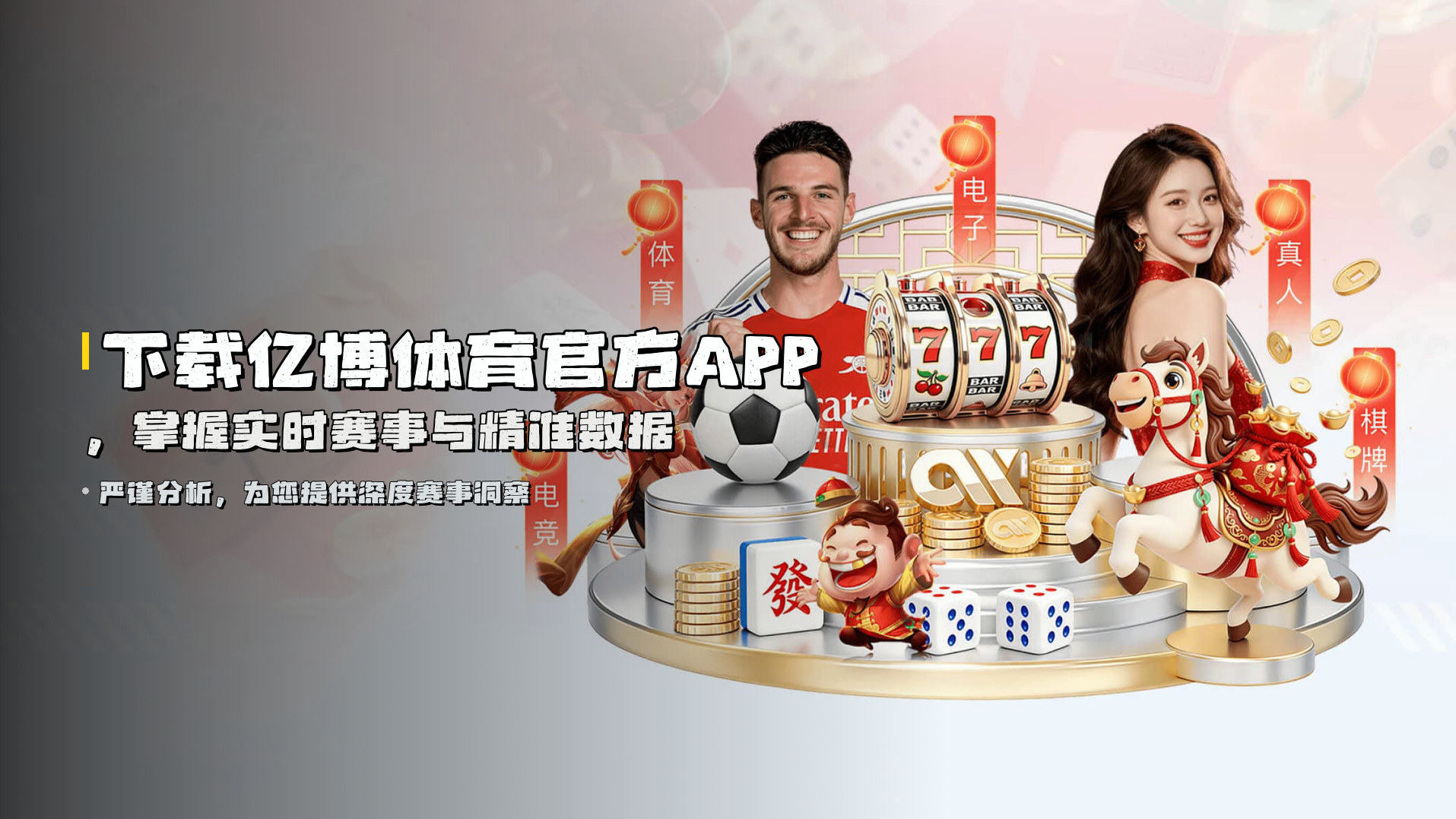 下载<strong>亿博体育官方APP</strong>，掌握实时赛事与精准数据