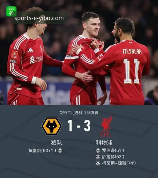 利物浦客场3-1力克狼队晋级足总杯八强：战术执行力与瞬间松懈的深度解析